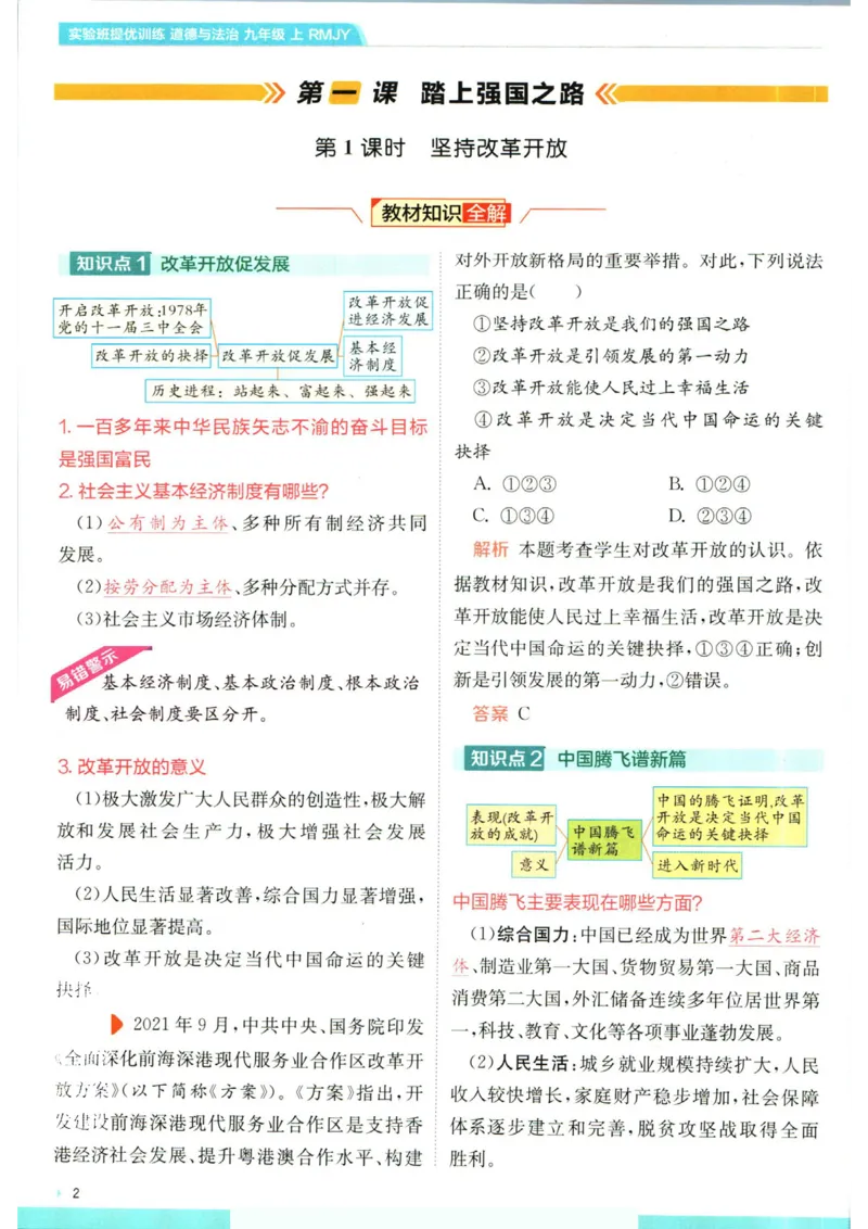 实验班提优训练九年级上册道德与法治人教版学霸攻略_1、初中学习资料_24秋试卷_《实验班提优训练》_九年级