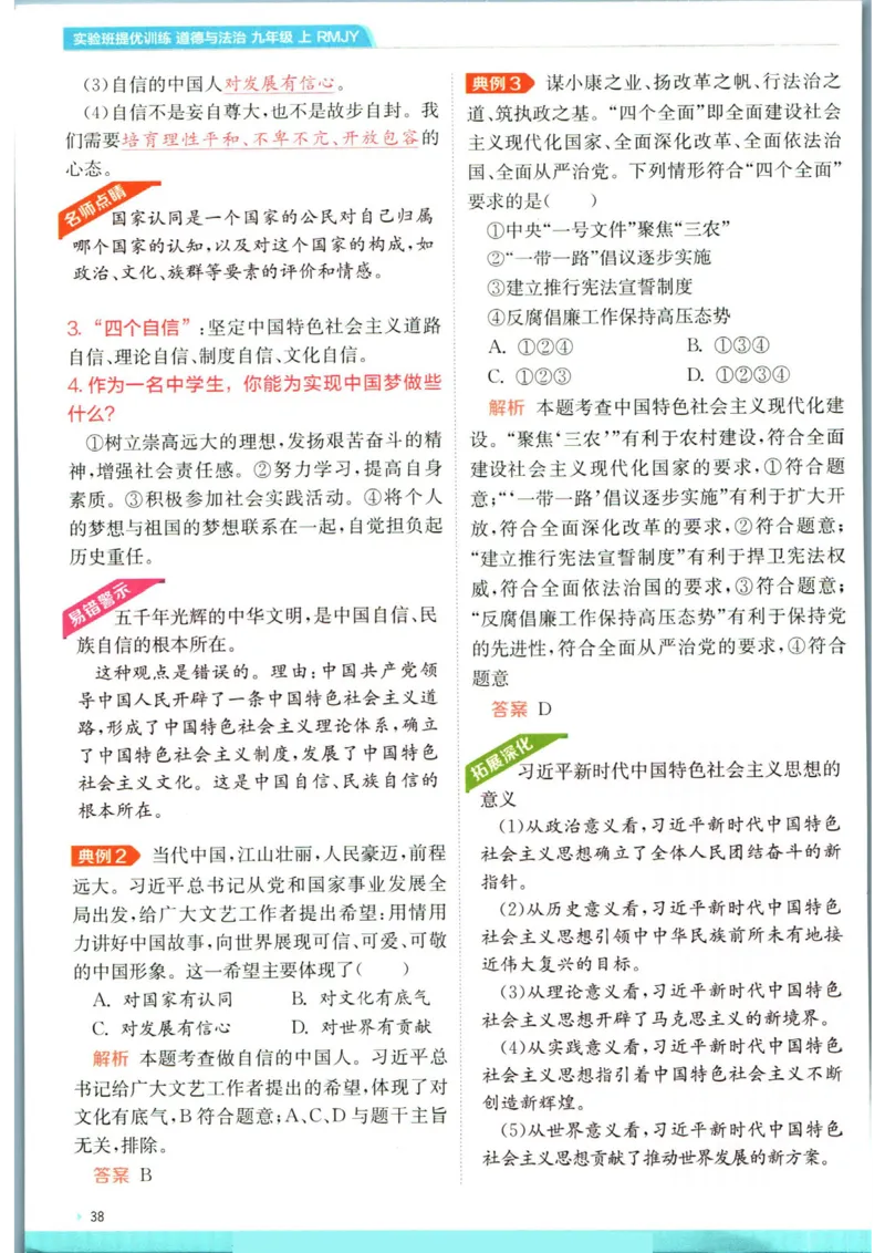 实验班提优训练九年级上册道德与法治人教版学霸攻略_1、初中学习资料_24秋试卷_《实验班提优训练》_九年级