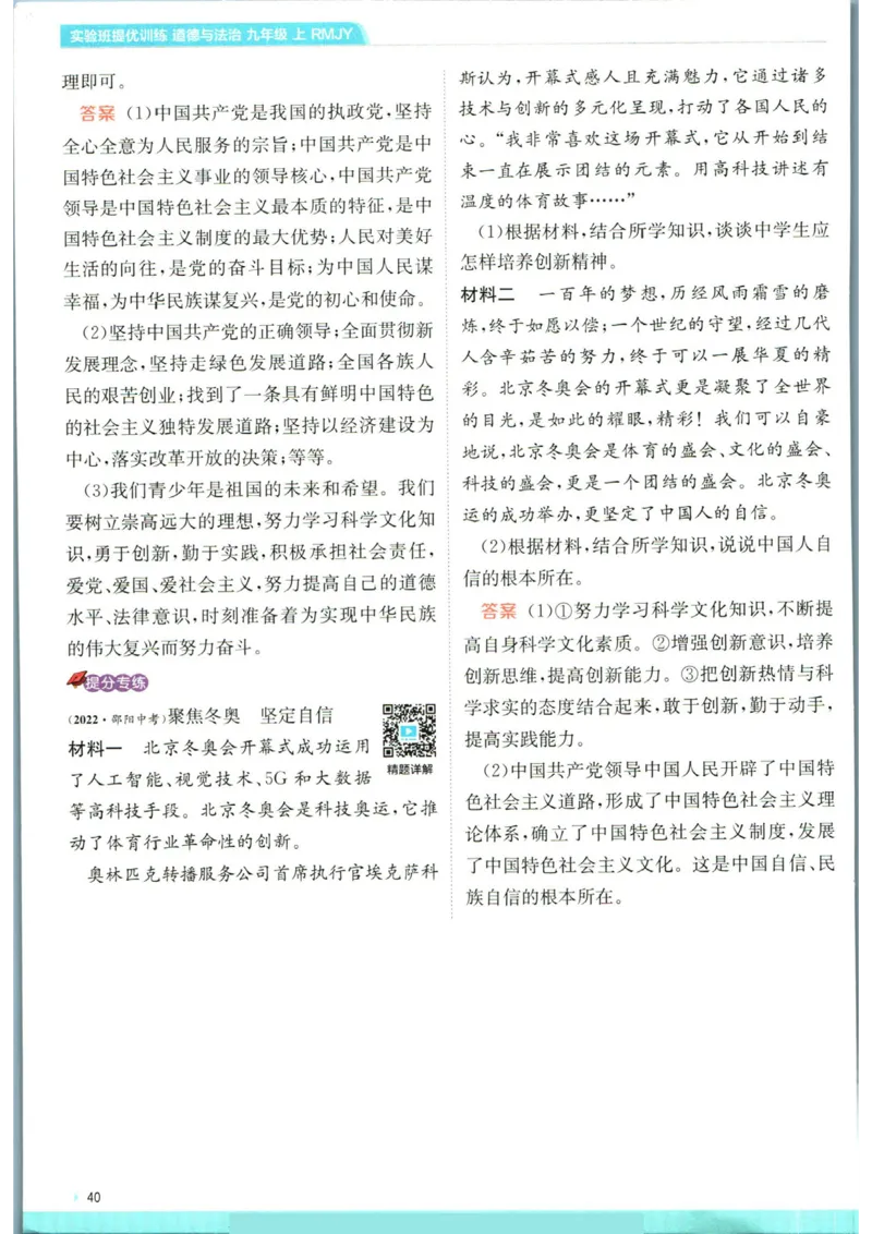 实验班提优训练九年级上册道德与法治人教版学霸攻略_1、初中学习资料_24秋试卷_《实验班提优训练》_九年级