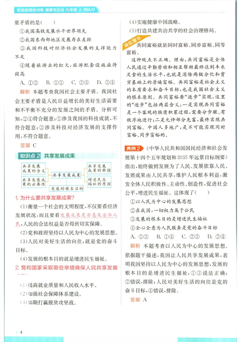 实验班提优训练九年级上册道德与法治人教版学霸攻略_1、初中学习资料_24秋试卷_《实验班提优训练》_九年级
