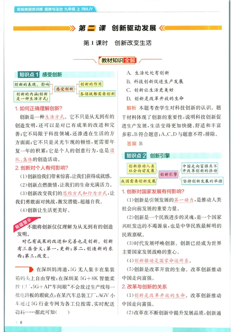 实验班提优训练九年级上册道德与法治人教版学霸攻略_1、初中学习资料_24秋试卷_《实验班提优训练》_九年级