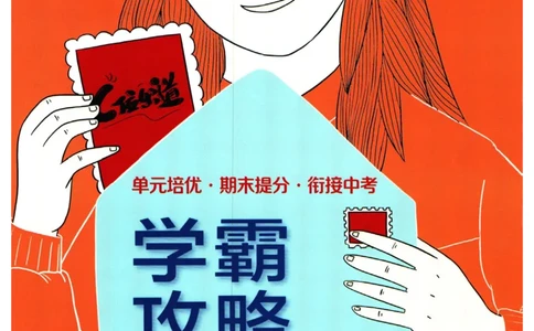 实验班提优训练九年级上册道德与法治人教版学霸攻略_1、初中学习资料_24秋试卷_《实验班提优训练》_九年级