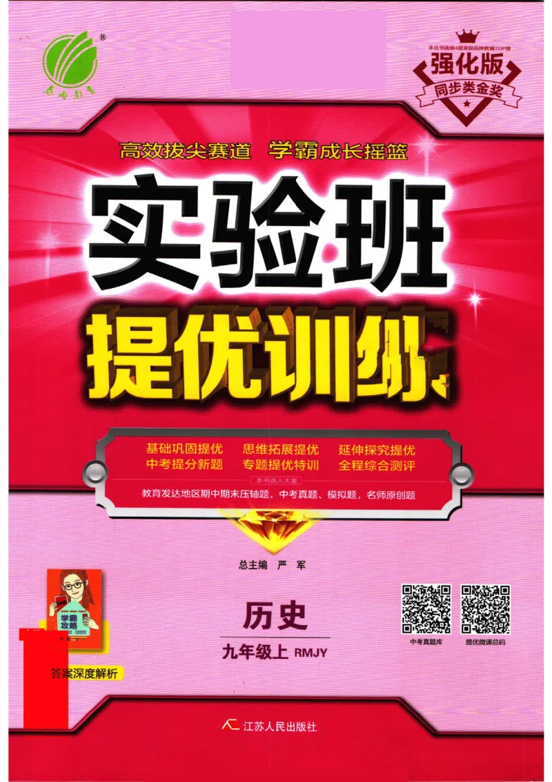 实验班提优训练九年级上册历史人教版_1、初中学习资料_24秋试卷_《实验班提优训练》_九年级