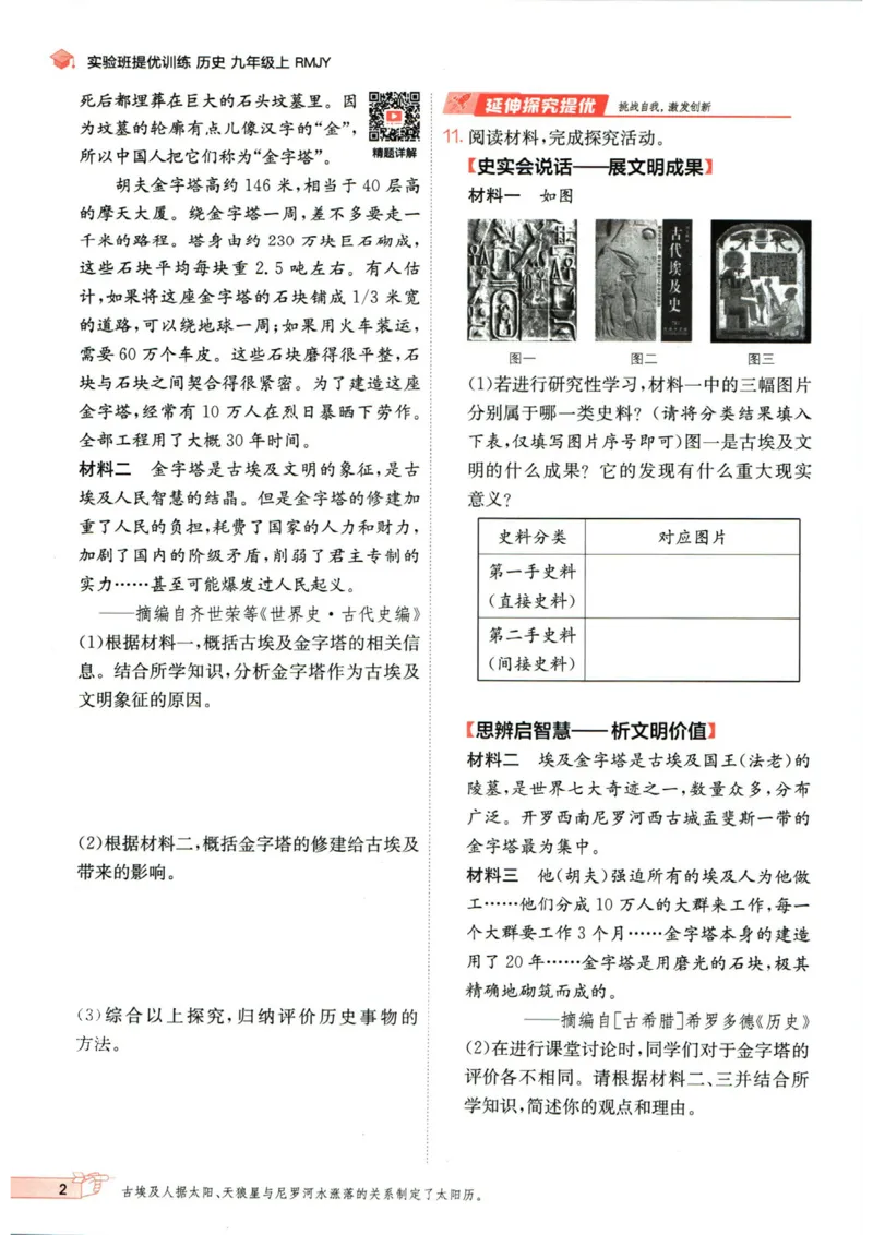 实验班提优训练九年级上册历史人教版_1、初中学习资料_24秋试卷_《实验班提优训练》_九年级