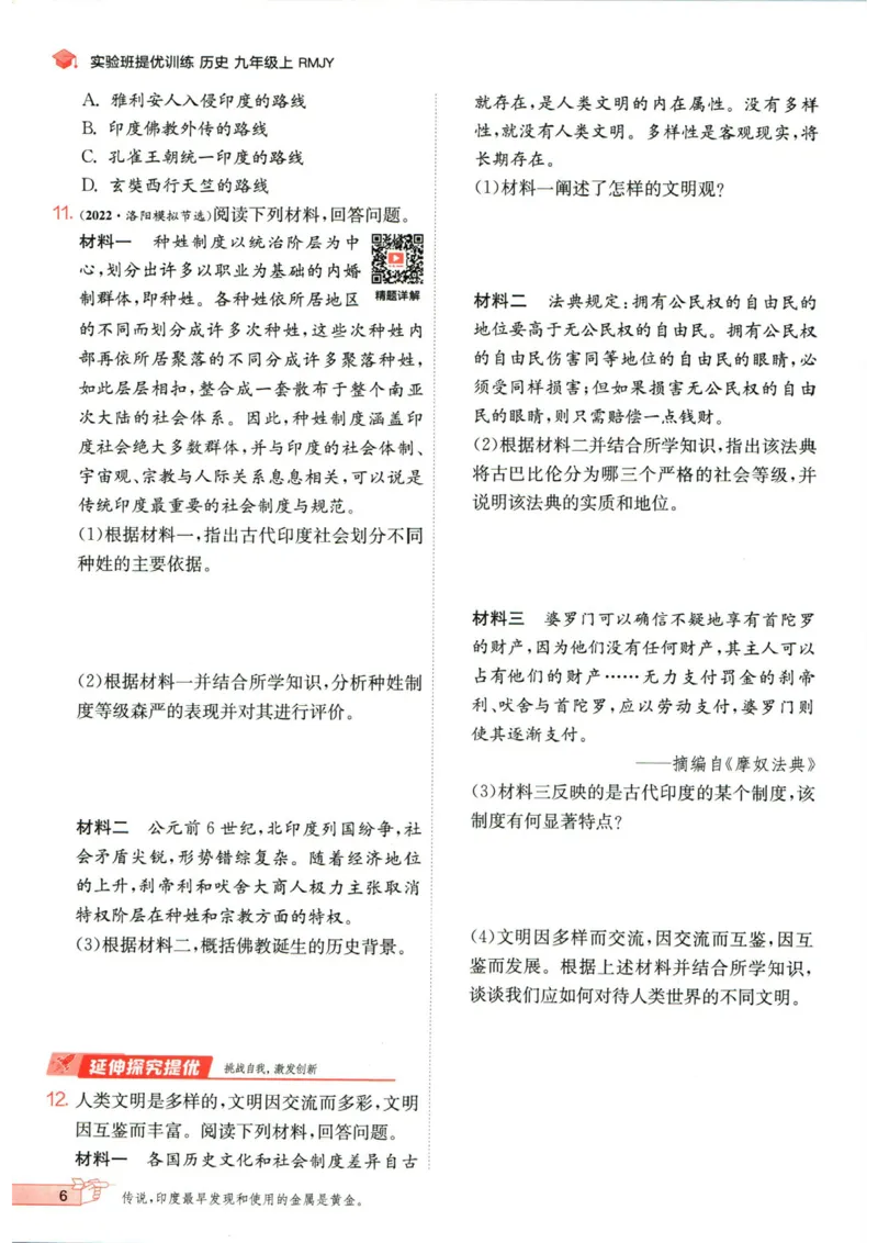 实验班提优训练九年级上册历史人教版_1、初中学习资料_24秋试卷_《实验班提优训练》_九年级