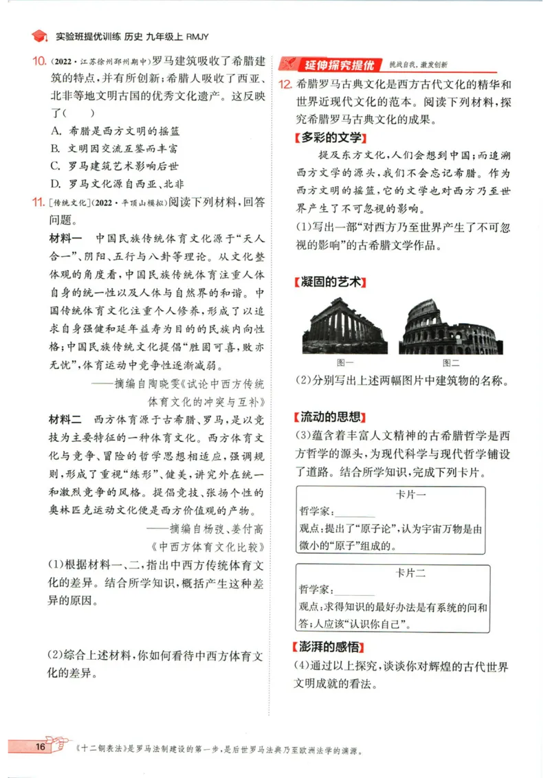 实验班提优训练九年级上册历史人教版_1、初中学习资料_24秋试卷_《实验班提优训练》_九年级