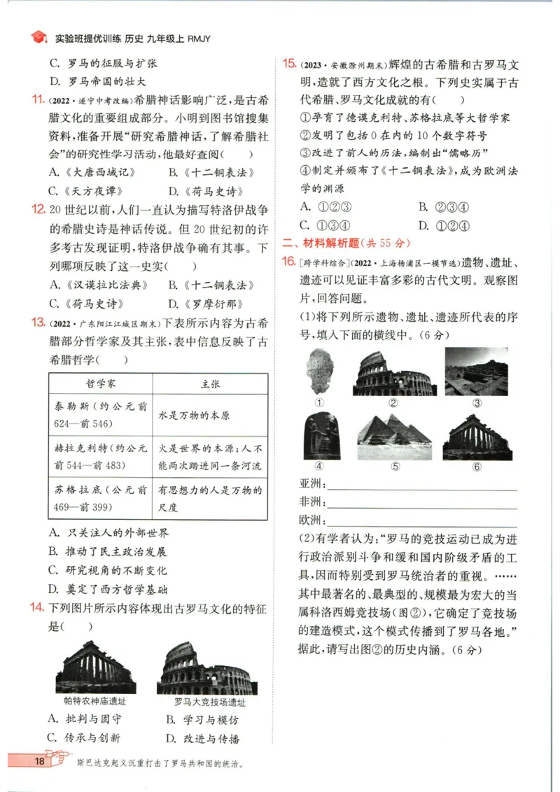 实验班提优训练九年级上册历史人教版_1、初中学习资料_24秋试卷_《实验班提优训练》_九年级