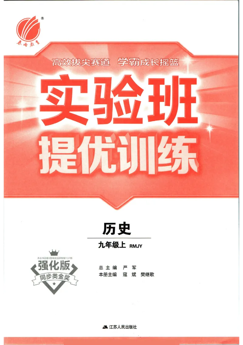 实验班提优训练九年级上册历史人教版_1、初中学习资料_24秋试卷_《实验班提优训练》_九年级