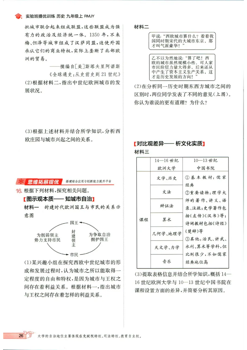 实验班提优训练九年级上册历史人教版_1、初中学习资料_24秋试卷_《实验班提优训练》_九年级