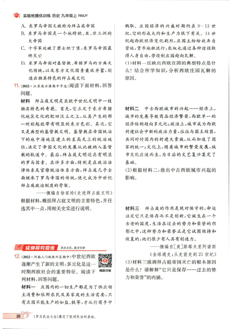 实验班提优训练九年级上册历史人教版_1、初中学习资料_24秋试卷_《实验班提优训练》_九年级