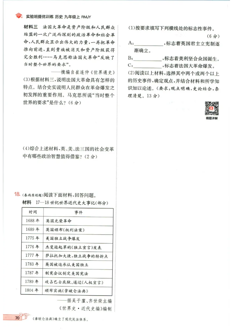 实验班提优训练九年级上册历史人教版_1、初中学习资料_24秋试卷_《实验班提优训练》_九年级