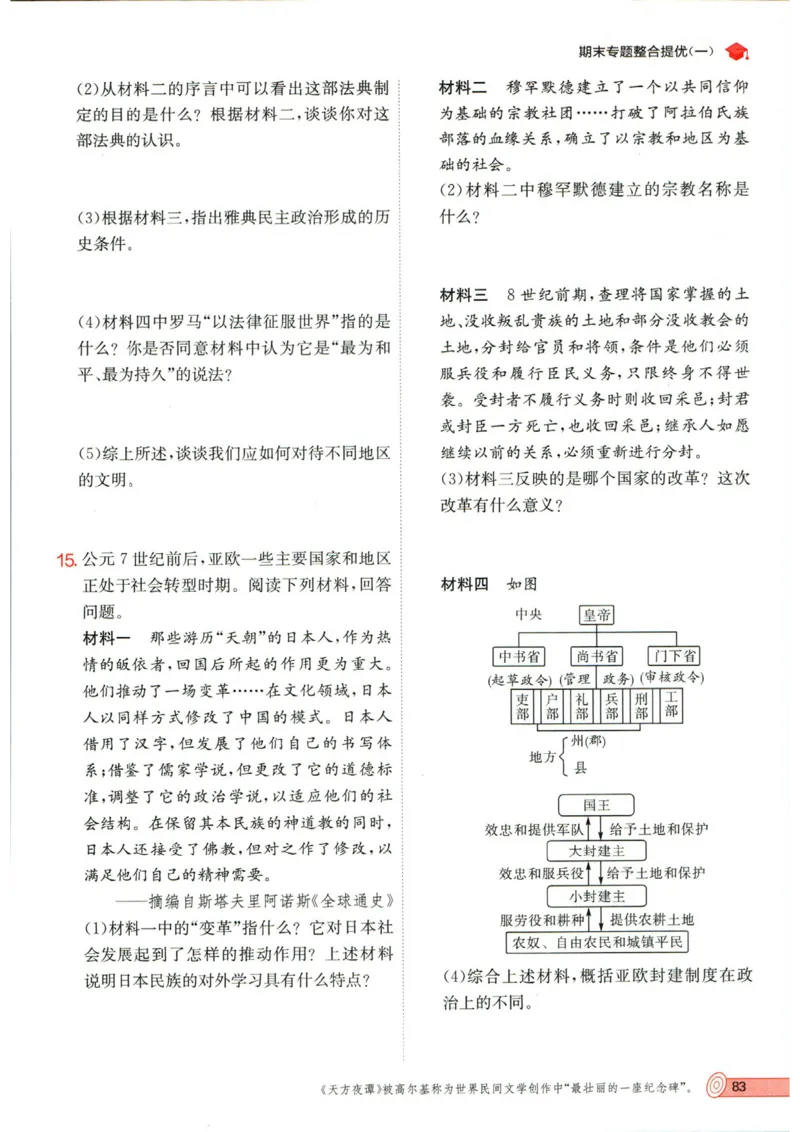 实验班提优训练九年级上册历史人教版_1、初中学习资料_24秋试卷_《实验班提优训练》_九年级