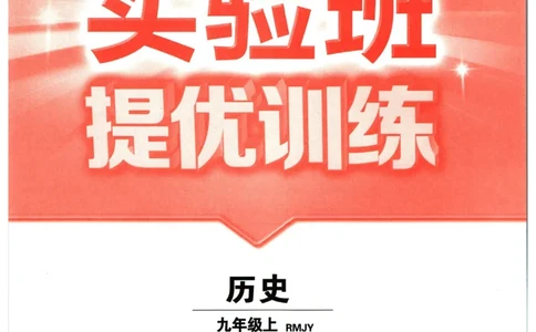 实验班提优训练九年级上册历史人教版_1、初中学习资料_24秋试卷_《实验班提优训练》_九年级