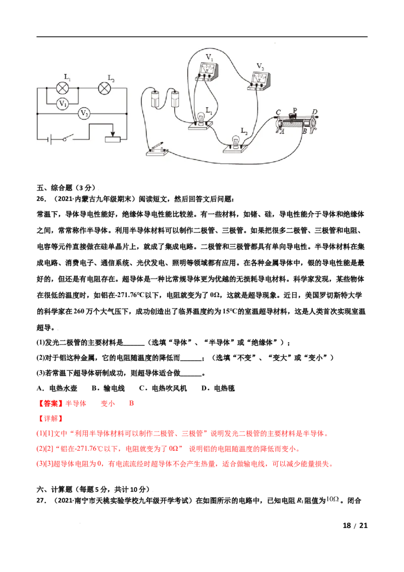 第16章电压电阻单元测试卷（B卷&middot;提升能力）（解析版）_1、初中学习资料_4-4、物理_4-4-5、初三物理全册_2024更新_1人教物理试卷9全册单元测试新