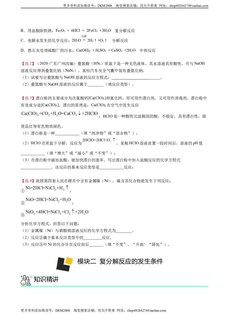 第10讲复分解反应（原卷版）_1、初中学习资料_4-5、化学_4-5-5、初三化学下册_人教化学九年级下专项练习（013份）