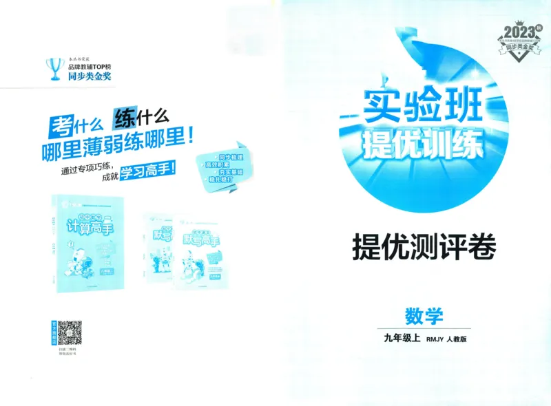 实验班提优训练九年级上册数学人教版测评卷_1、初中学习资料_24秋试卷_《实验班提优训练》_九年级
