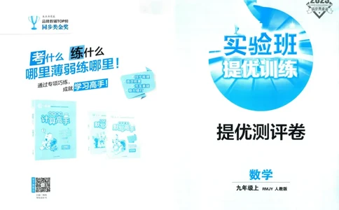 实验班提优训练九年级上册数学人教版测评卷_1、初中学习资料_24秋试卷_《实验班提优训练》_九年级