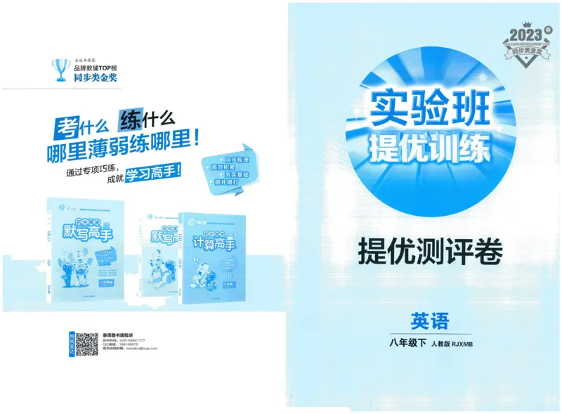实验班提优训练八年级下册英语人教版测评卷_1、初中学习资料_24秋试卷_《实验班提优训练》_八年级