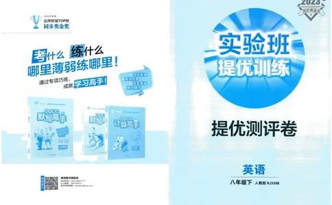 实验班提优训练八年级下册英语人教版测评卷_1、初中学习资料_24秋试卷_《实验班提优训练》_八年级