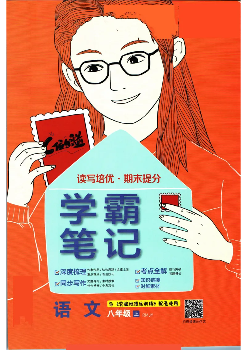 实验班提优训练八年级上册语文人教版学霸笔记_1、初中学习资料_24秋试卷_《实验班提优训练》_八年级