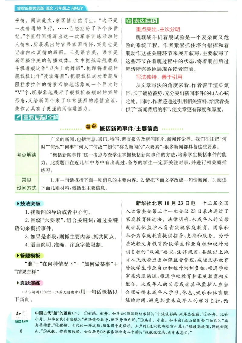 实验班提优训练八年级上册语文人教版学霸笔记_1、初中学习资料_24秋试卷_《实验班提优训练》_八年级