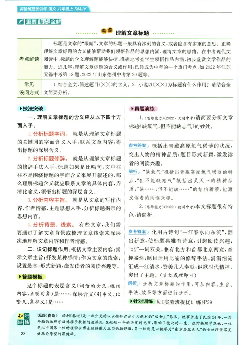 实验班提优训练八年级上册语文人教版学霸笔记_1、初中学习资料_24秋试卷_《实验班提优训练》_八年级