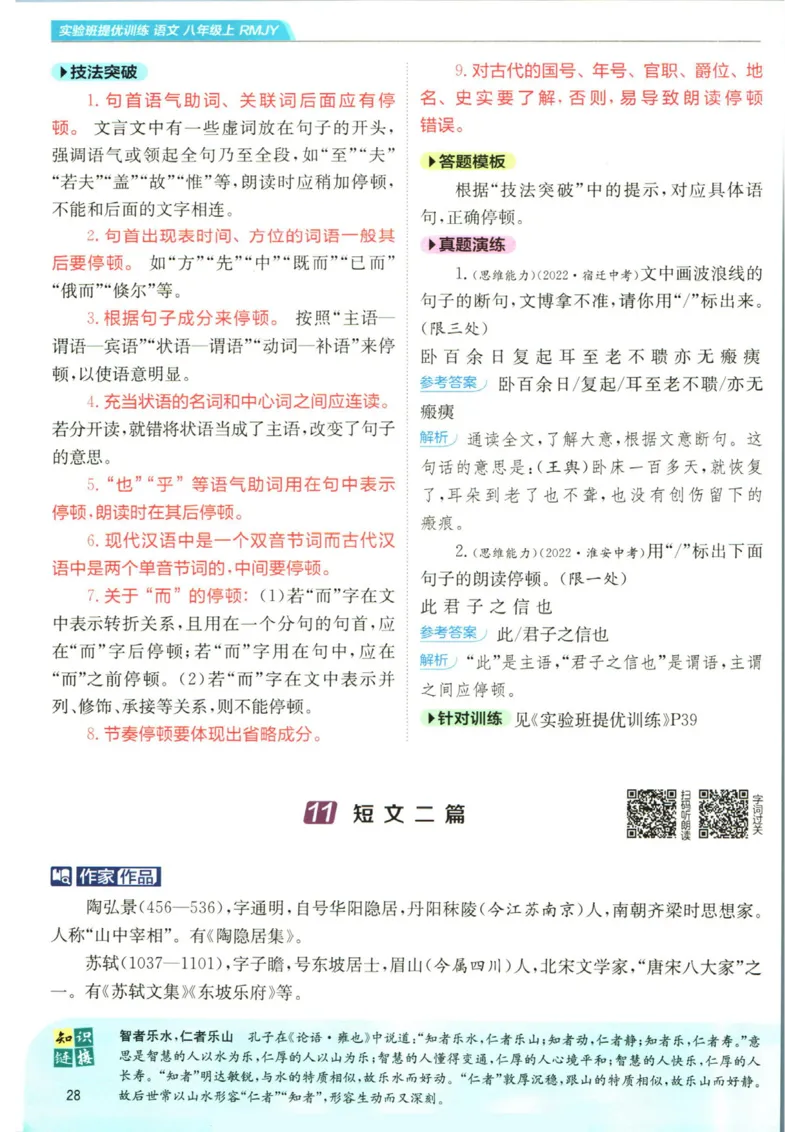 实验班提优训练八年级上册语文人教版学霸笔记_1、初中学习资料_24秋试卷_《实验班提优训练》_八年级
