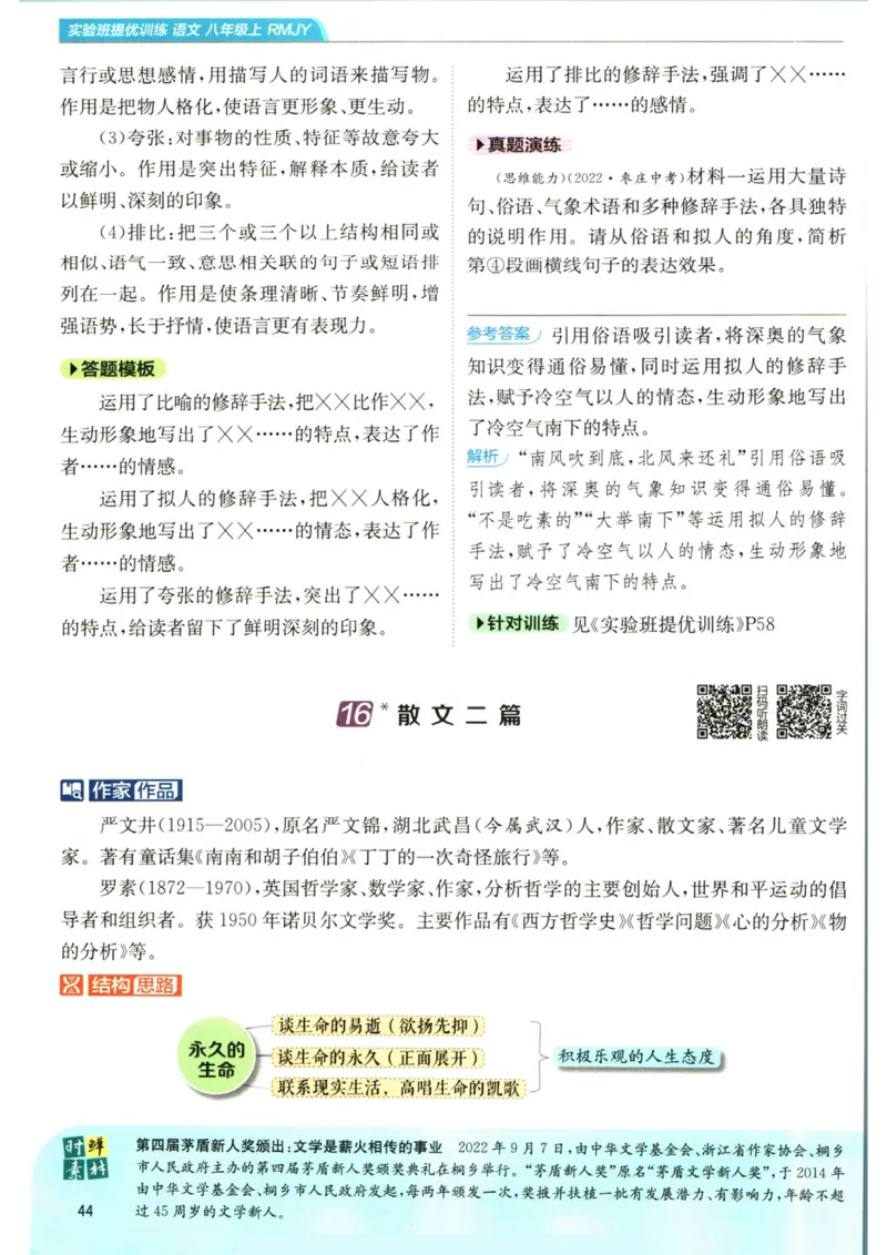 实验班提优训练八年级上册语文人教版学霸笔记_1、初中学习资料_24秋试卷_《实验班提优训练》_八年级