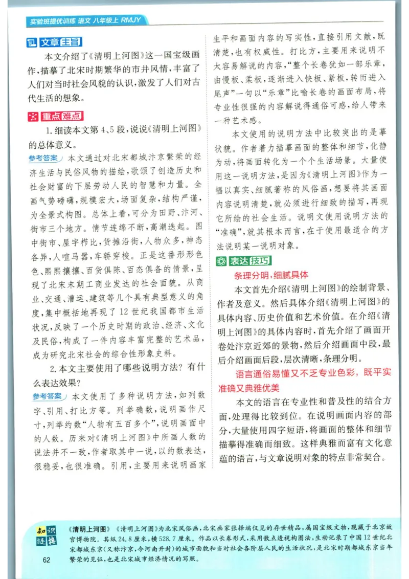 实验班提优训练八年级上册语文人教版学霸笔记_1、初中学习资料_24秋试卷_《实验班提优训练》_八年级