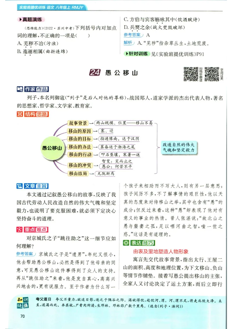 实验班提优训练八年级上册语文人教版学霸笔记_1、初中学习资料_24秋试卷_《实验班提优训练》_八年级