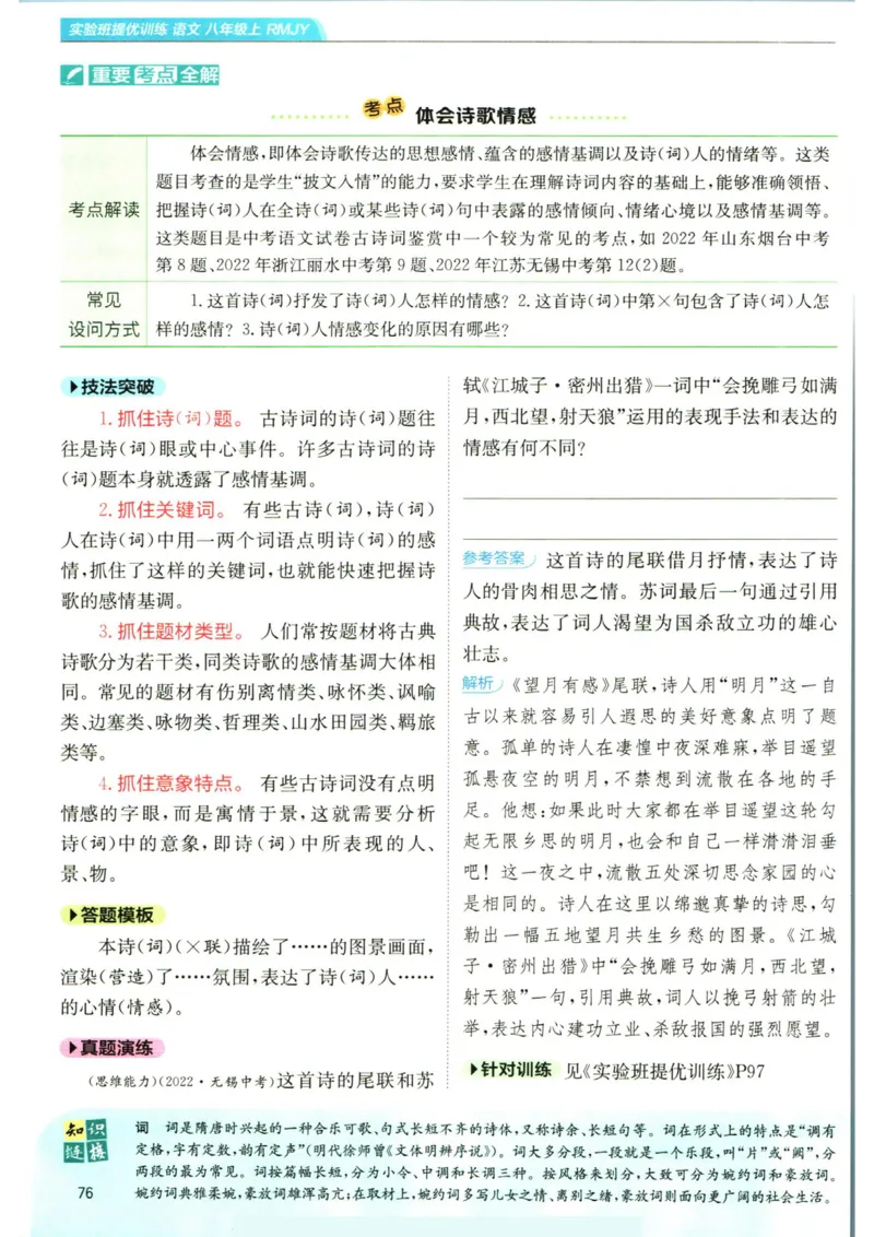 实验班提优训练八年级上册语文人教版学霸笔记_1、初中学习资料_24秋试卷_《实验班提优训练》_八年级