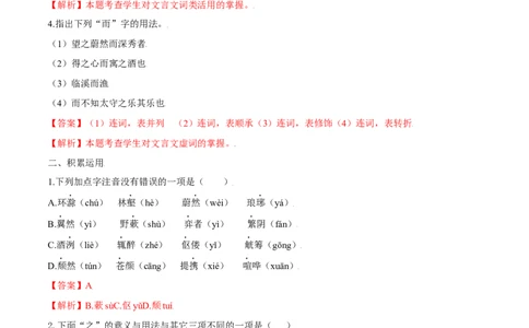 第12课醉翁亭记（解析版）_1、初中学习资料_4-1、语文_4-1-5、初三语文上册_部编语文九年级上课时练习（050份）_第1套-课时练习
