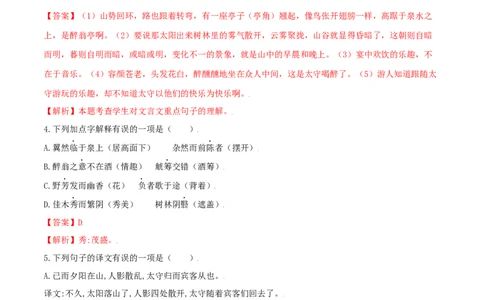 第12课醉翁亭记（解析版）_1、初中学习资料_4-1、语文_4-1-5、初三语文上册_部编语文九年级上课时练习（050份）_第1套-课时练习