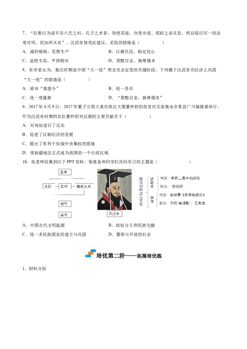 第12课汉武帝巩固大一统王朝（原卷版）-2022-2023学年七年级历史上册课后培优分级练（部编版）_1、初中学习资料_4-7、历史_4-7-1、初一历史上册_1、同步练习（20份）