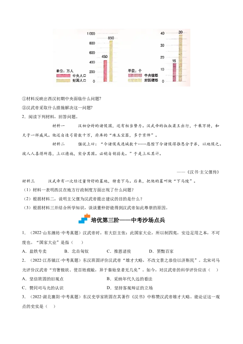 第12课汉武帝巩固大一统王朝（原卷版）-2022-2023学年七年级历史上册课后培优分级练（部编版）_1、初中学习资料_4-7、历史_4-7-1、初一历史上册_1、同步练习（20份）