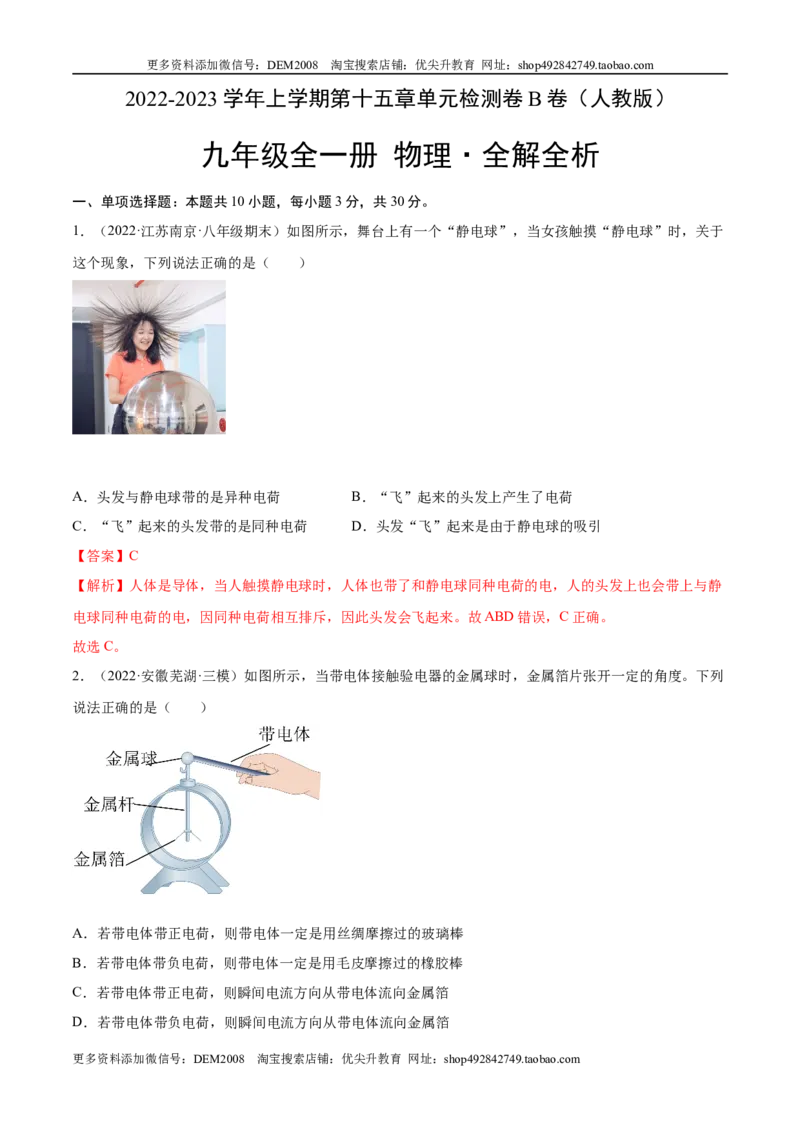 第15章电流和电路（B卷&middot;能力提升）（解析版）-2022-2023学年九年级物理全一册名校单元双测AB卷（人教版）_1、初中学习资料_4-4、物理_4-4-5、初三物理全册_单元试卷第1套20套