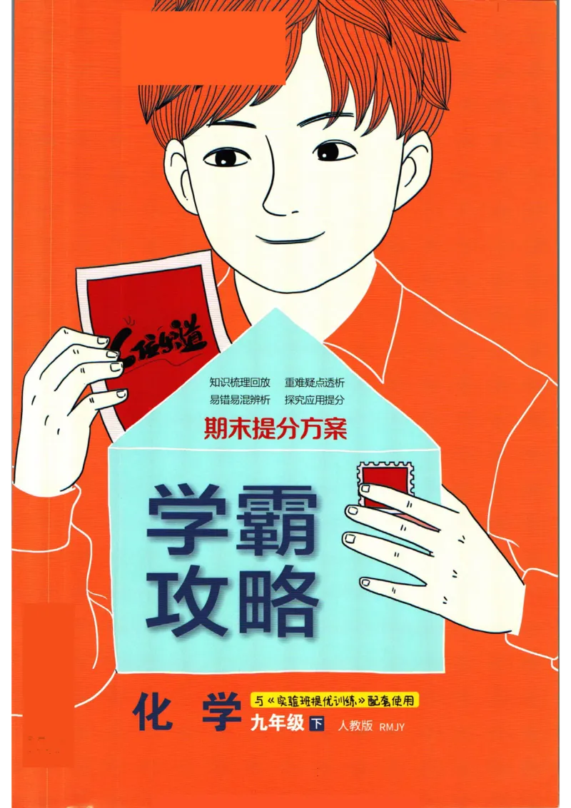 实验班提优训练九年级下册化学人教版学霸攻略_1、初中学习资料_24秋试卷_《实验班提优训练》_九年级