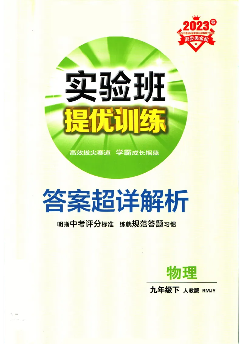 实验班提优训练九年级下册物理人教版答案_1、初中学习资料_24秋试卷_《实验班提优训练》_九年级