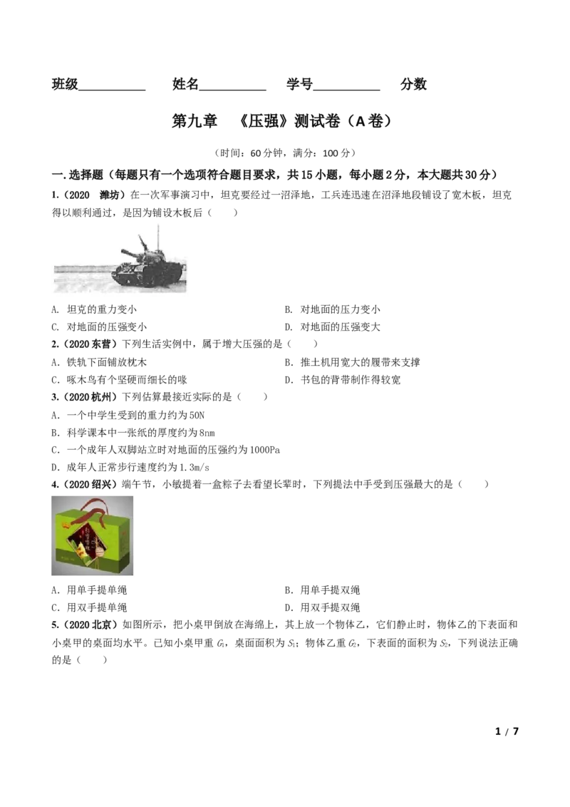 第09章《压强》单元测试卷（A卷基础篇）（原卷版）_1、初中学习资料_4-4、物理_4-4-4、初二物理下册_2023更新_4人教物理试卷8下单元测试新