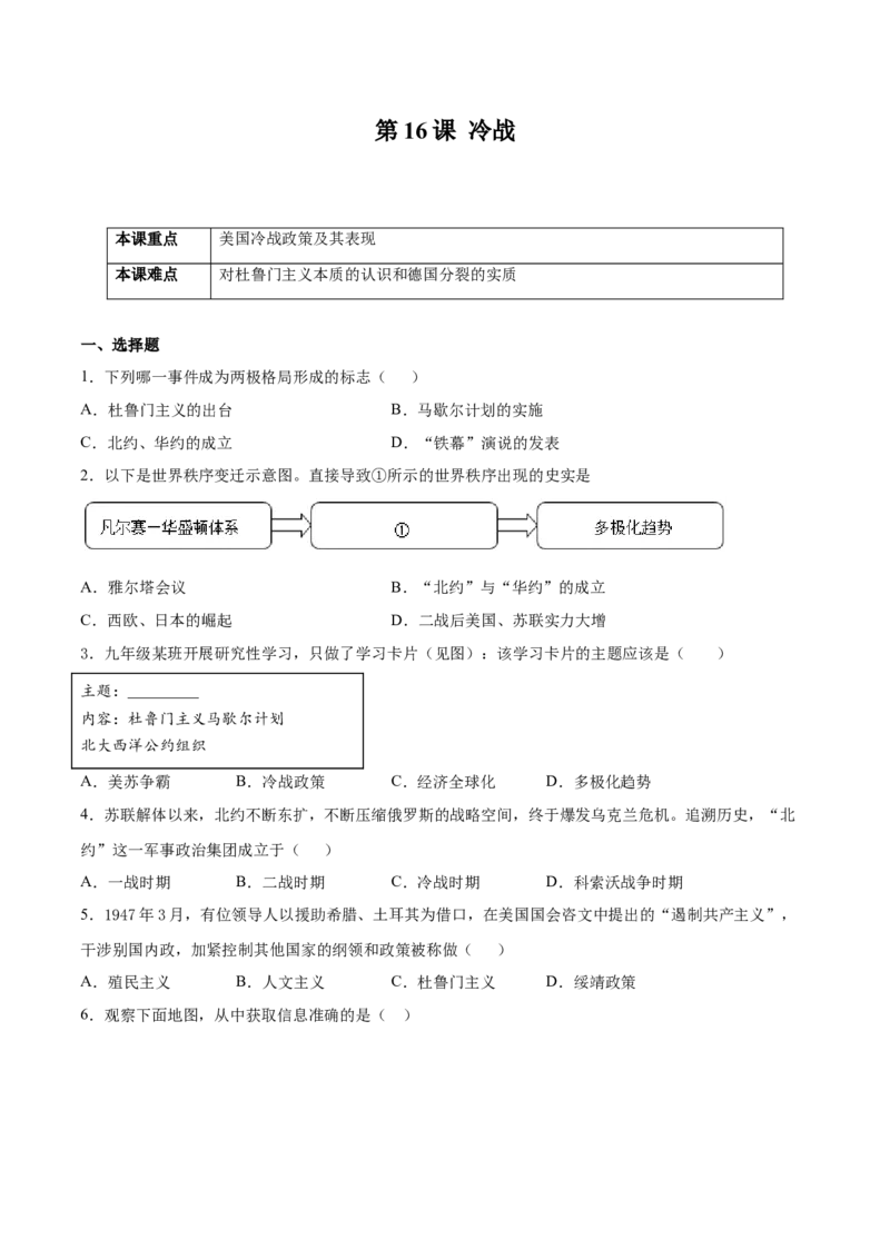 第16课冷战（原卷版）-2021-2022学年九年级历史下册课后培优练（部编版）_1、初中学习资料_4-7、历史_4-7-6、初三历史下册_1、同步练习（22份）