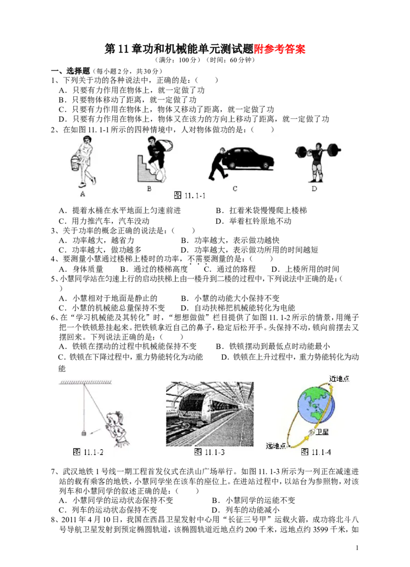 第11章功和机械能单元测试题1及答案_1、初中学习资料_4-4、物理_4-4-4、初二物理下册_2023更新_人教初中物理8下单元期中期末_第5单元