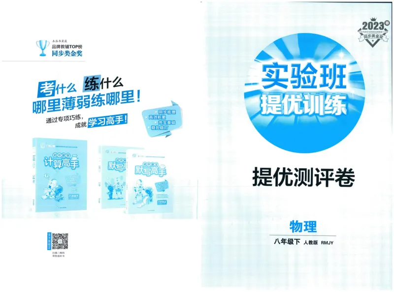 实验班提优训练八年级下册物理人教版测评卷_1、初中学习资料_24秋试卷_《实验班提优训练》_八年级
