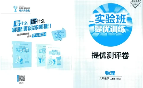 实验班提优训练八年级下册物理人教版测评卷_1、初中学习资料_24秋试卷_《实验班提优训练》_八年级