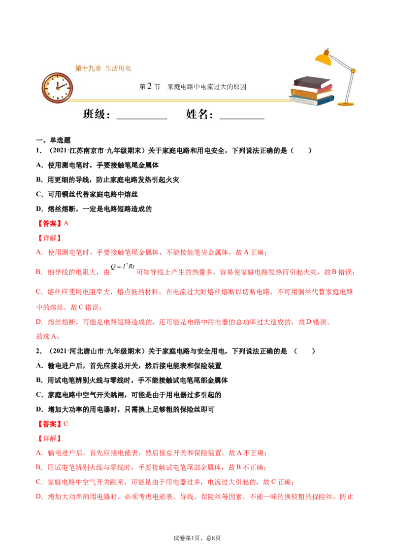 家庭电路中电流过大的原因（重点练）（解析版）_1、初中学习资料_4-4、物理_4-4-5、初三物理全册_2024更新_4人教物理试卷9全册同步课时练习新