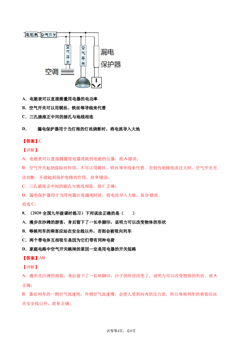 家庭电路中电流过大的原因（重点练）（解析版）_1、初中学习资料_4-4、物理_4-4-5、初三物理全册_2024更新_4人教物理试卷9全册同步课时练习新