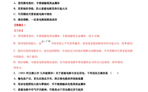 家庭电路中电流过大的原因（重点练）（解析版）_1、初中学习资料_4-4、物理_4-4-5、初三物理全册_2024更新_4人教物理试卷9全册同步课时练习新