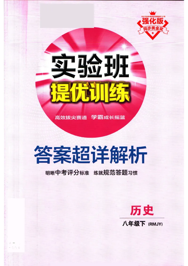 实验班提优训练八年级下册历史人教版答案_1、初中学习资料_24秋试卷_《实验班提优训练》_八年级