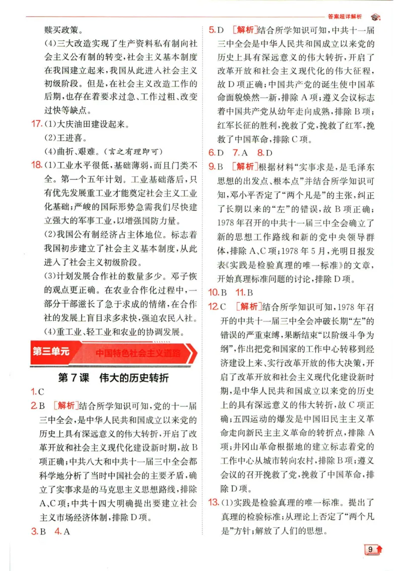 实验班提优训练八年级下册历史人教版答案_1、初中学习资料_24秋试卷_《实验班提优训练》_八年级
