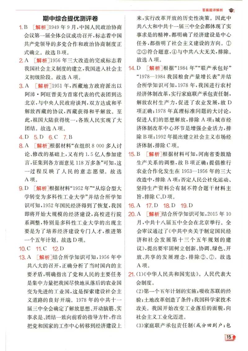 实验班提优训练八年级下册历史人教版答案_1、初中学习资料_24秋试卷_《实验班提优训练》_八年级