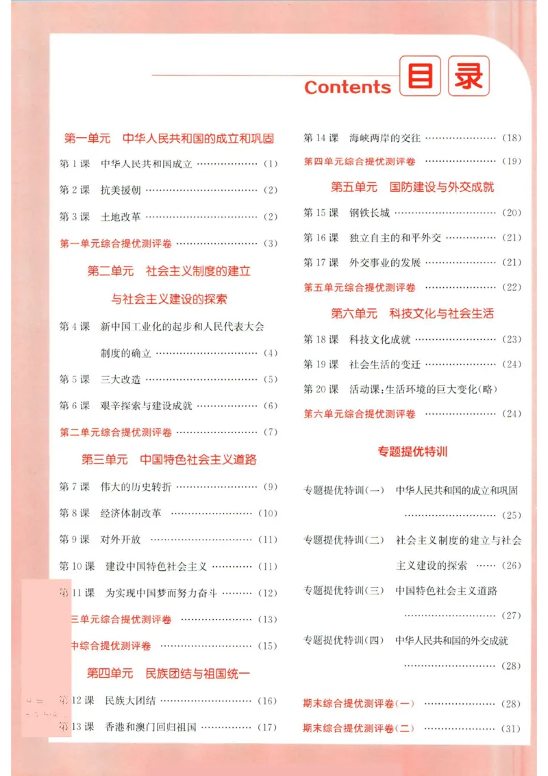 实验班提优训练八年级下册历史人教版答案_1、初中学习资料_24秋试卷_《实验班提优训练》_八年级